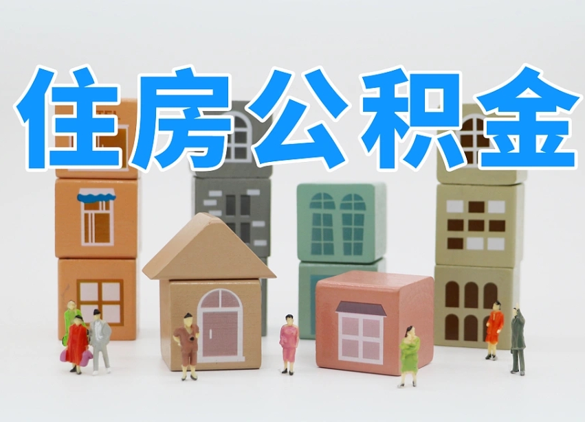 军人公积金归集标准_阳谷公积金代办在职离职封存服务