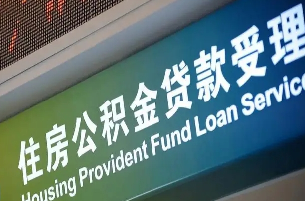 公积金为什么没有连续交_阳谷公积金代办在职离职封存服务